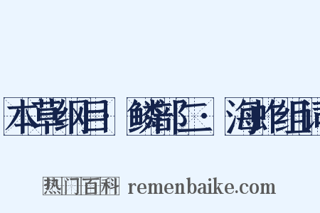 本草纲目·鳞部二·海蚱组词是什么意思的图片